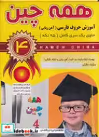 خرید کتاب همه چین 4 آموزش الفبای فارسی جعبه ای،فرشتگان | ایده بوک