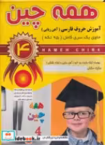 خرید کتاب همه چین 4 آموزش الفبای فارسی جعبه ای،فرشتگان | ایده بوک