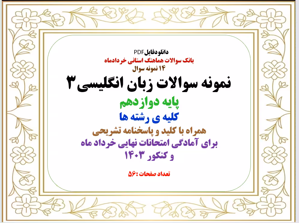 14 نمونه سوال  نمونه سوالات زبان انگلیسی3 پایه دوازدهم کلیه ی رشته ها