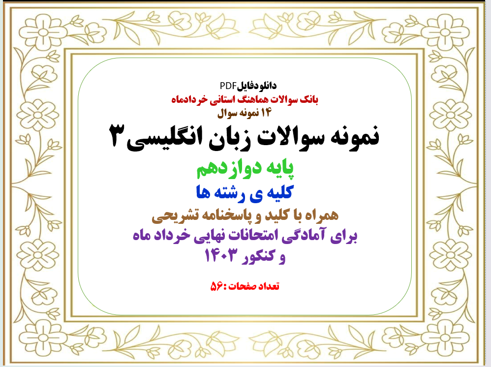14 نمونه سوال نمونه سوالات زبان انگلیسی3 پایه دوازدهم کلیه ی رشته ها