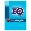 کتاب جامع ششم EQ اثر جمعی از نویسندگان انتشارات بین المللی گاج