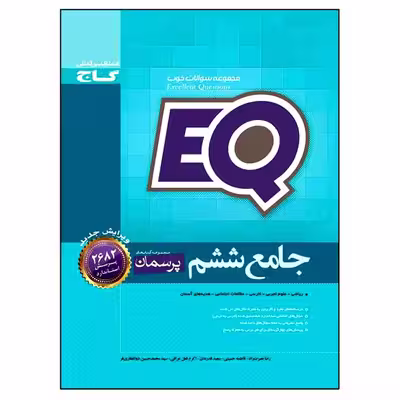 کتاب جامع ششم EQ اثر جمعی از نویسندگان انتشارات بین المللی گاج