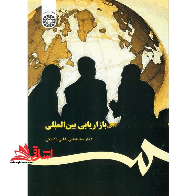 بازاریابی بین المللی کد 367 - فروشگاه کتاب اشراق
