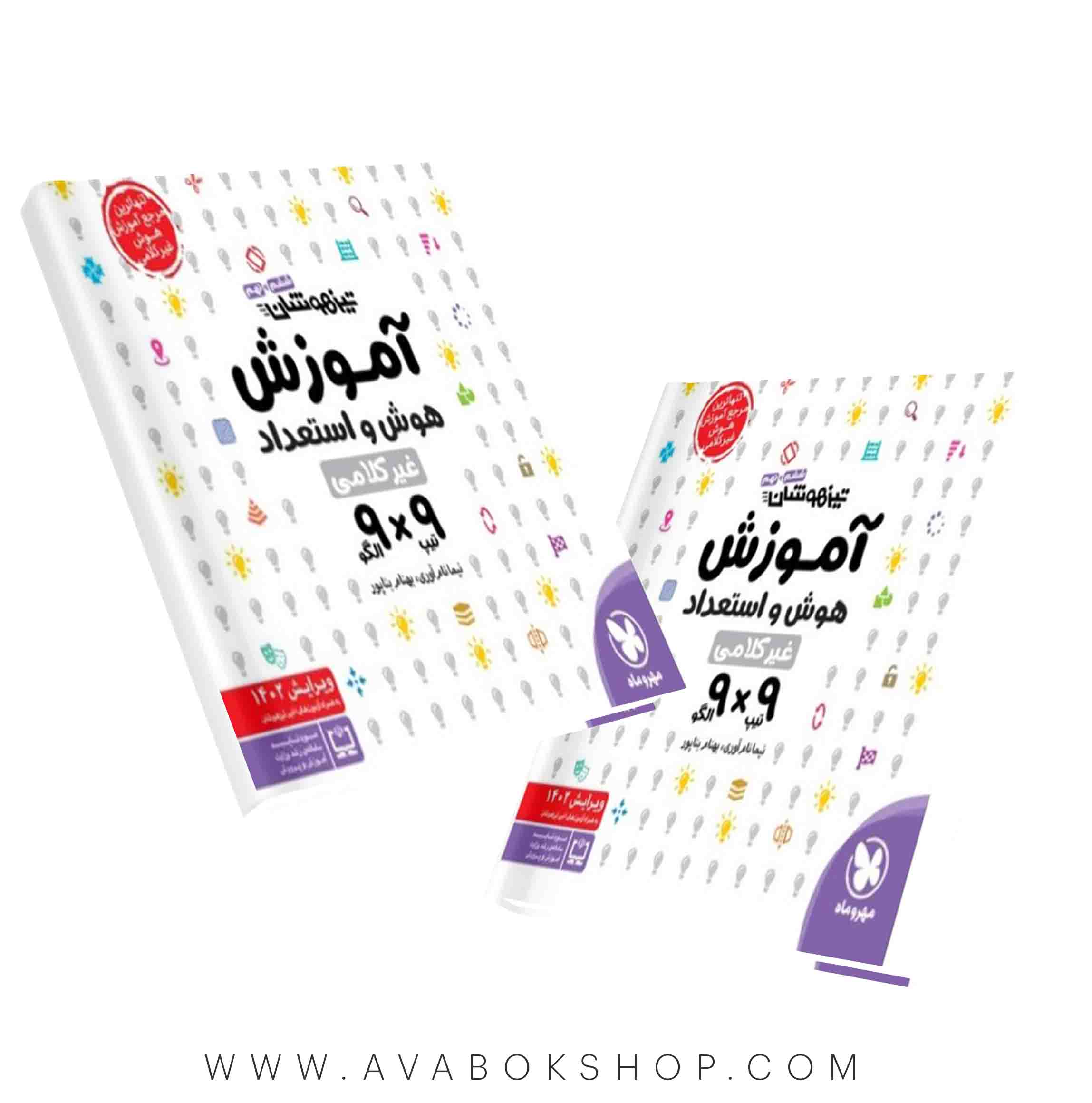 کتاب هوش و استعداد غیر کلامی 9×9 ششم و نهم مهروماه
