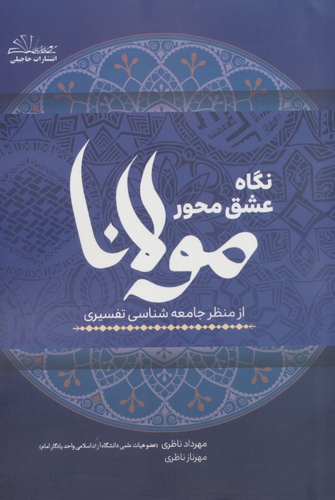 نگاه عشق محور مولانا از منظر جامعه شناسی تفسیری - ناشربوک | خرید آنلاین کتاب