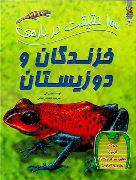 100 حقیقت درباره (خزندگان و دوزیستان) - کتاب‌فروشی کوچه کتاب