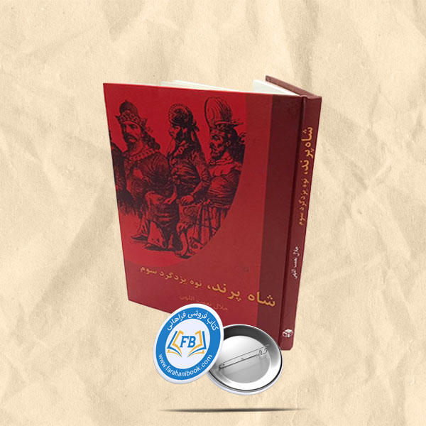 شاه پرند نوه یزدگرد سوم