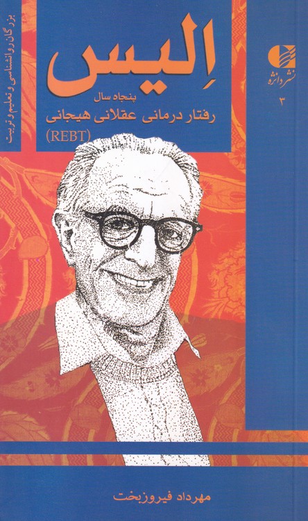 خرید کتاب آلبرت الیس؛ پنجاه سال رفتار درمانی عقلانی هیجانی (3) — کتابسرای طه