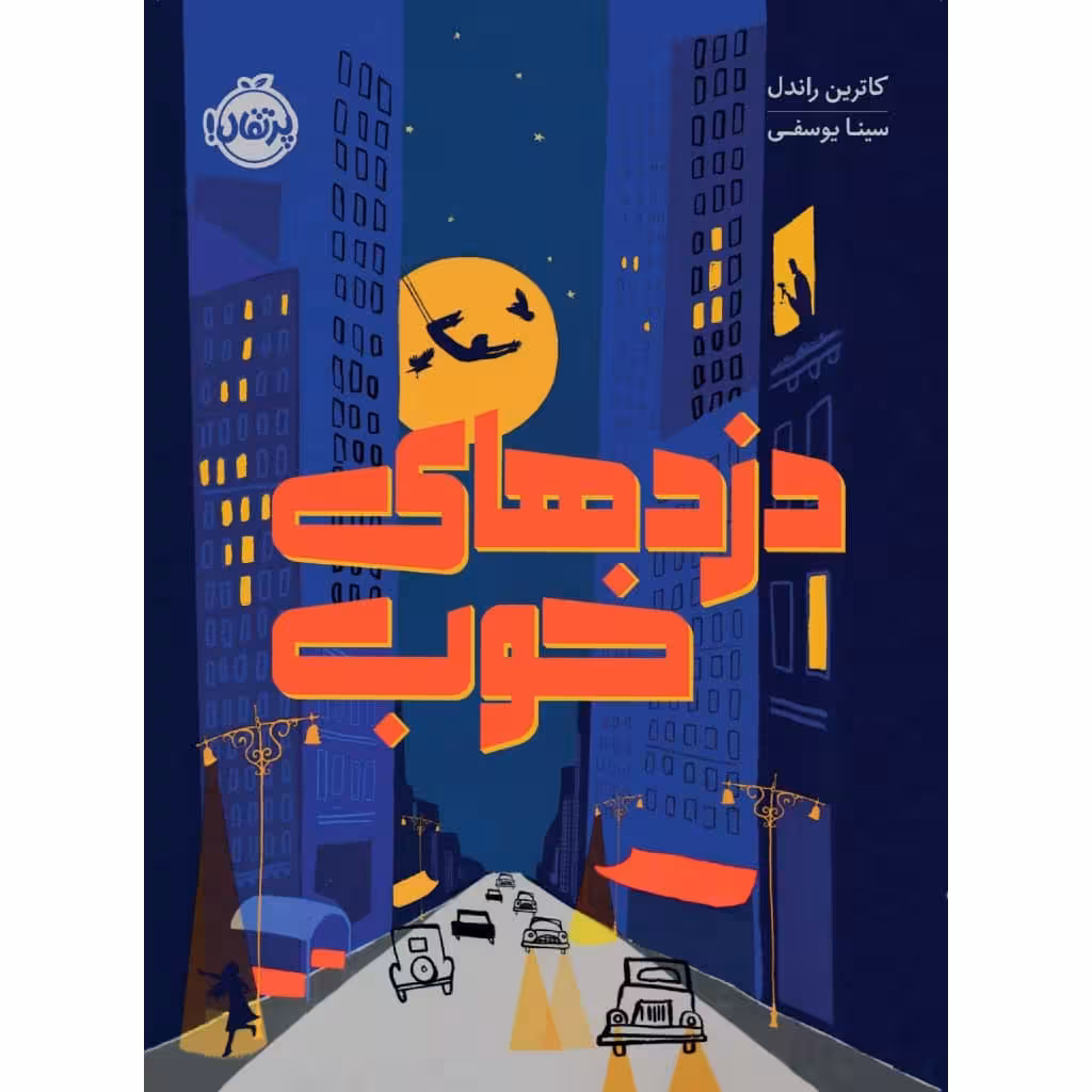 کتاب دزد های خوب اثر کاترین راندل انتشارات پرتقال