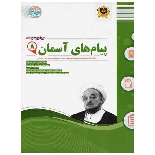 کتاب پیام های آسمان هشتم (نمونه سوالات امتحانی) اثر جمعی از نویسندگان