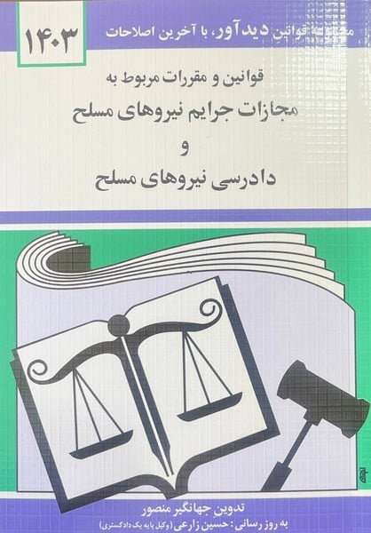 قوانین و مقررات مربوط به مجازات جرایم نیروهای مسلح و دادرسی نیروهای مسلح 1402 - کتابفروشی کوچه کتاب