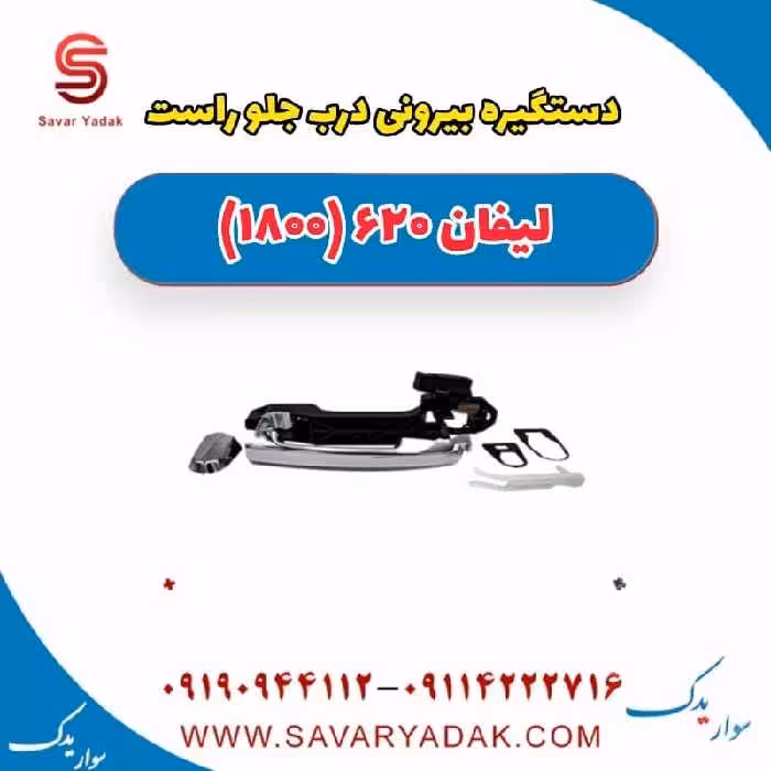 دستگیره بیرونی درب جلو راست لیفان 620 موتور 1800