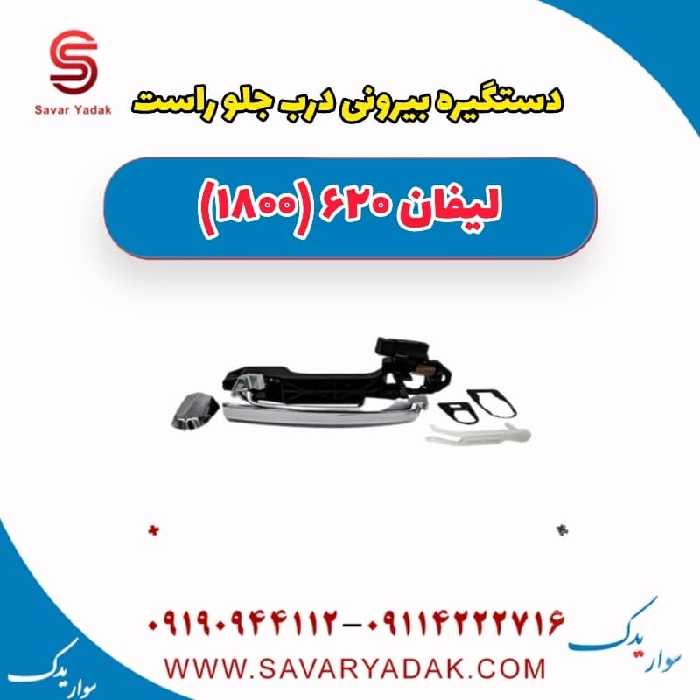 دستگیره بیرونی درب جلو راست لیفان 620 موتور 1800
