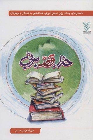 خدا،قصه،مربی