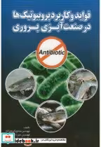 خرید کتاب فواید و کاربرد پروبیوتیک هادر صنعت آبزی پروری | ایده بوک