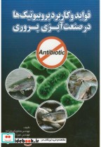 خرید کتاب فواید و کاربرد پروبیوتیک هادر صنعت آبزی پروری | ایده بوک