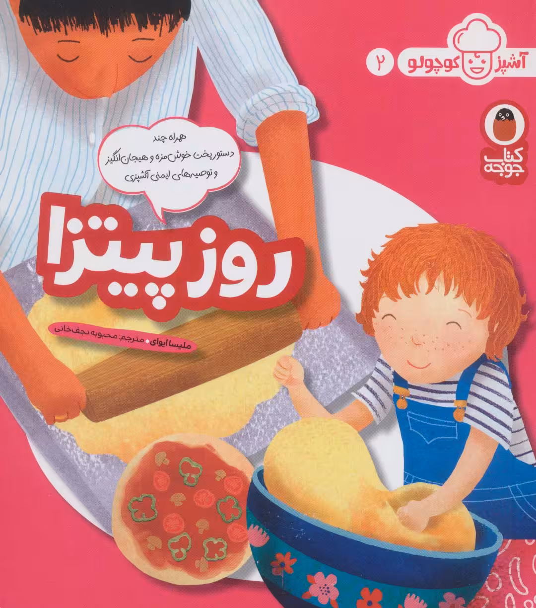 روز پیتزا (آشپز کوچولو 2)،(گلاسه) - ناشربوک | خرید آنلاین کتاب