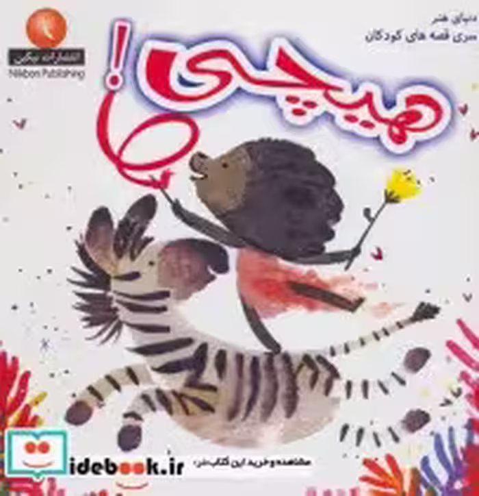 قیمت و خرید کتاب هیچی اثر یاسمین اسمایل | ایده بوک