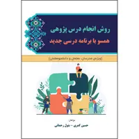 کتاب روش انجام درس پژوهی همسو با برنامه درسی جدید اثر حسین کمری و بتول رحمانی انتشارات ارسطو