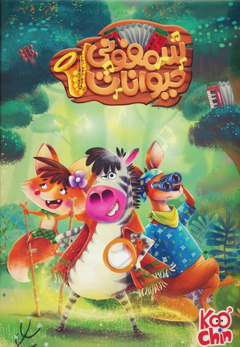 بسته بازی کارتی سمفونی حیوانات (باجعبه) - ناشربوک | خرید آنلاین کتاب