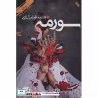 سورمه (شمیز،رقعی،آئی سا)