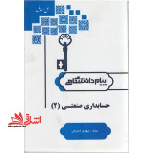 حل حسابداری صنعتی 2 راهنما حل - فروشگاه کتاب اشراق