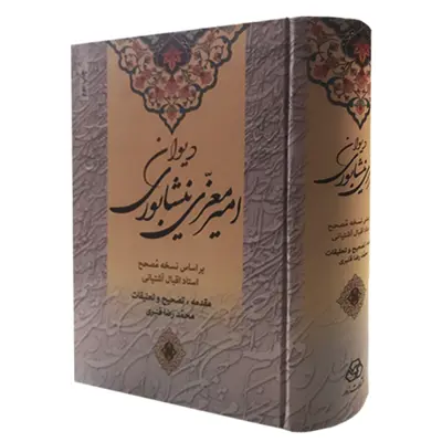 کتاب دیوان امیر معزی نیشابوری اثر امیر معزی نیشابوری انتشارات زوار