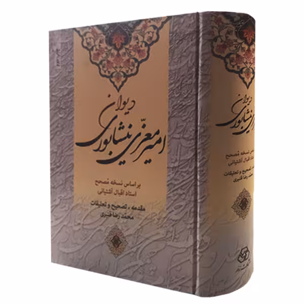 کتاب دیوان امیر معزی نیشابوری اثر امیر معزی نیشابوری انتشارات زوار