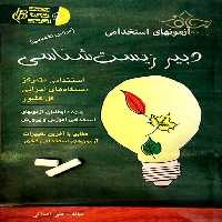 استخدامی دبیرزیست شناسی - کتاب‌فروشی کوچه کتاب