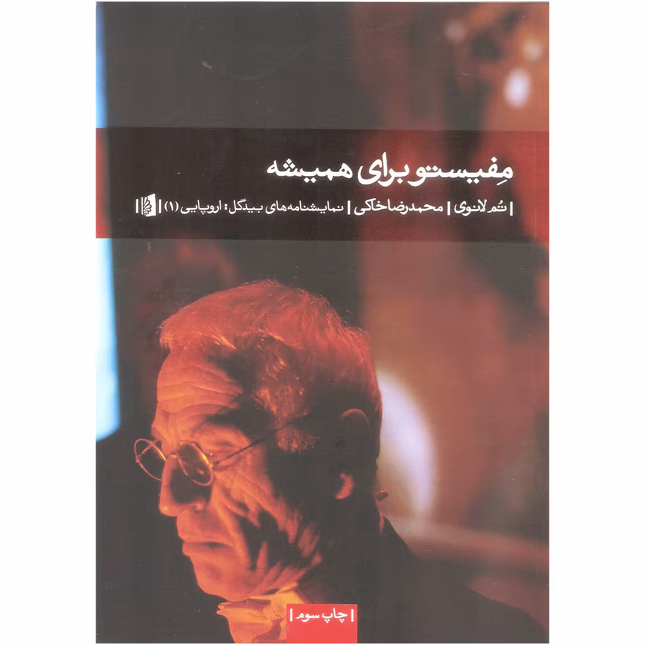 کتاب مفیستو برای همیشه اثر تم لانوی نشر بیدگل