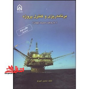 برنامه ریزی و کنترل پروژه (با رویکرد مدیریت پیمان) - فروشگاه کتاب اشراق