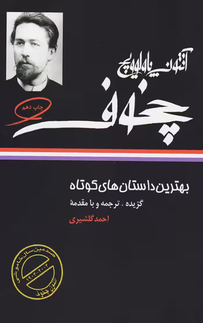 بهترین داستان های کوتاه آنتوان چخوف