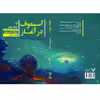 کتاب آسیموف در آغاز اثر آیزاک آسیموف نشر کتابسرای تندیس