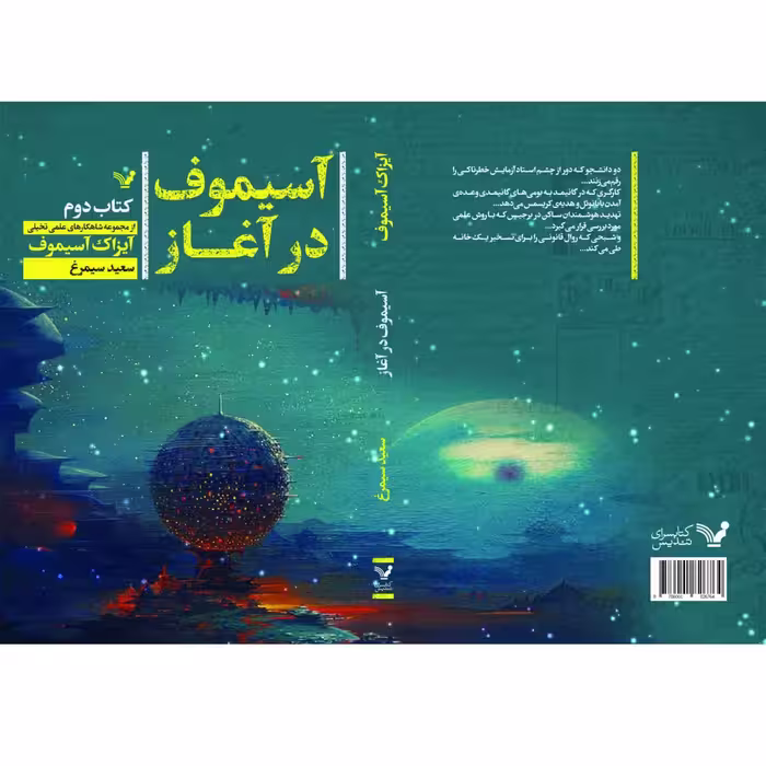 کتاب آسیموف در آغاز اثر آیزاک آسیموف نشر کتابسرای تندیس