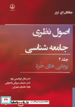 قیمت و خرید کتاب اصول نظری جامعه شناسی جلد 2 | ایده بوک