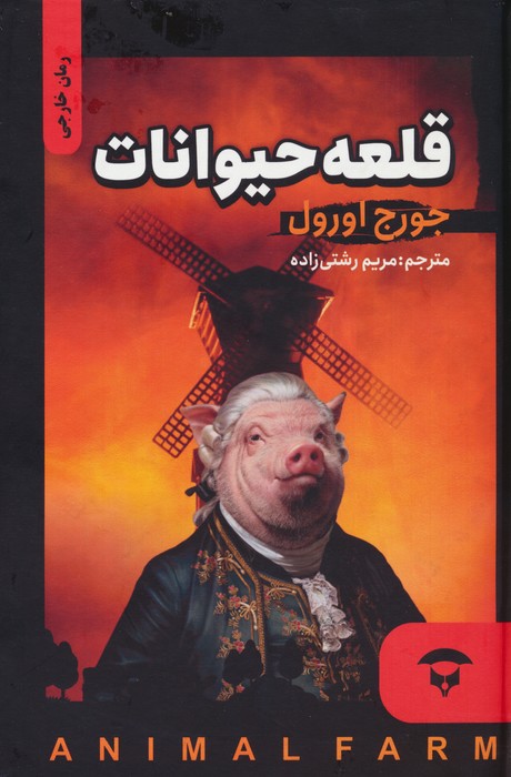 قلعه حیوانات - ناشربوک | خرید آنلاین کتاب