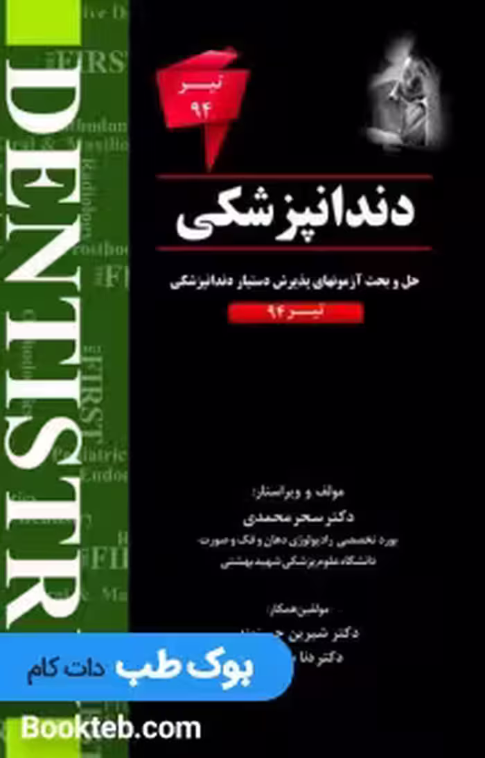 The First مجموعه سوالات دستیاری دندانپزشکی تیر 94