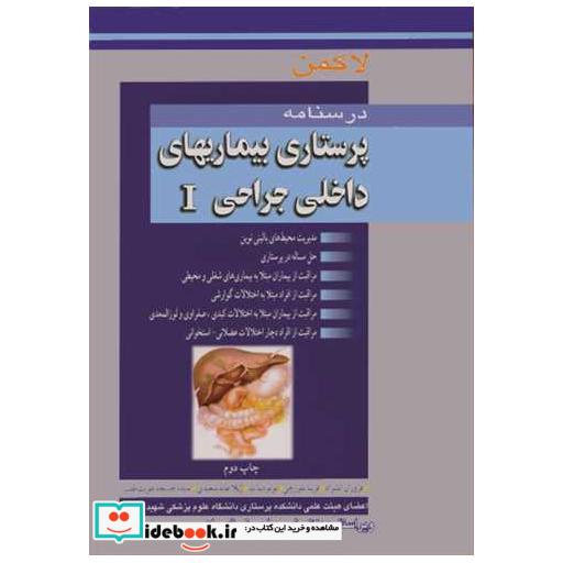 کتاب درسنامه پرستاری بیماریهای داخلی جراحی I اثر جان لاکمن