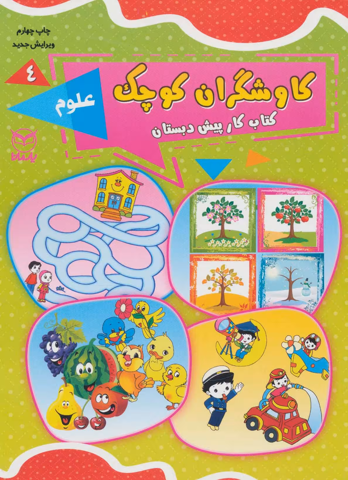 کاوشگران کوچک 4 (کتاب کار پیش دبستان:علوم) - کتاب‌فروشی کوچه کتاب