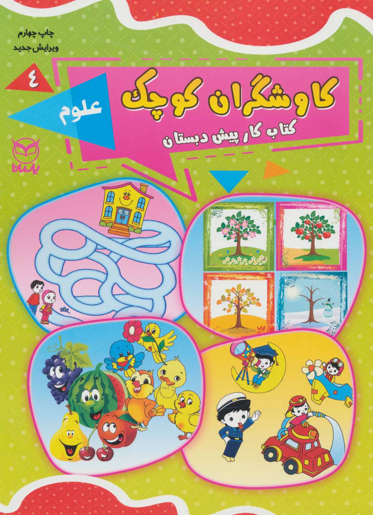کاوشگران کوچک 4 (کتاب کار پیش دبستان:علوم) - کتابفروشی کوچه کتاب