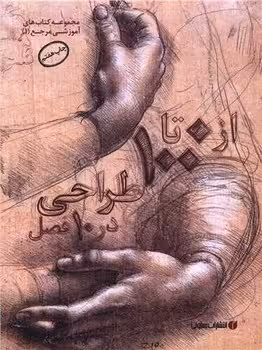 از 0 تا 100 طراحی در 10 فصل - کتاب‌فروشی کوچه کتاب