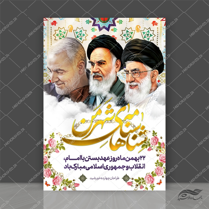 طرح پوستر لایه باز دهه فجر 22 بهمن