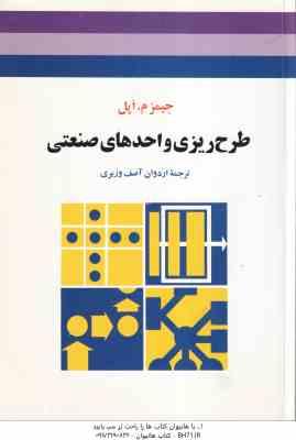طرح ریزی واحدهای صنعتی ( جیمز م اپل – اردوان آصف وزیری )