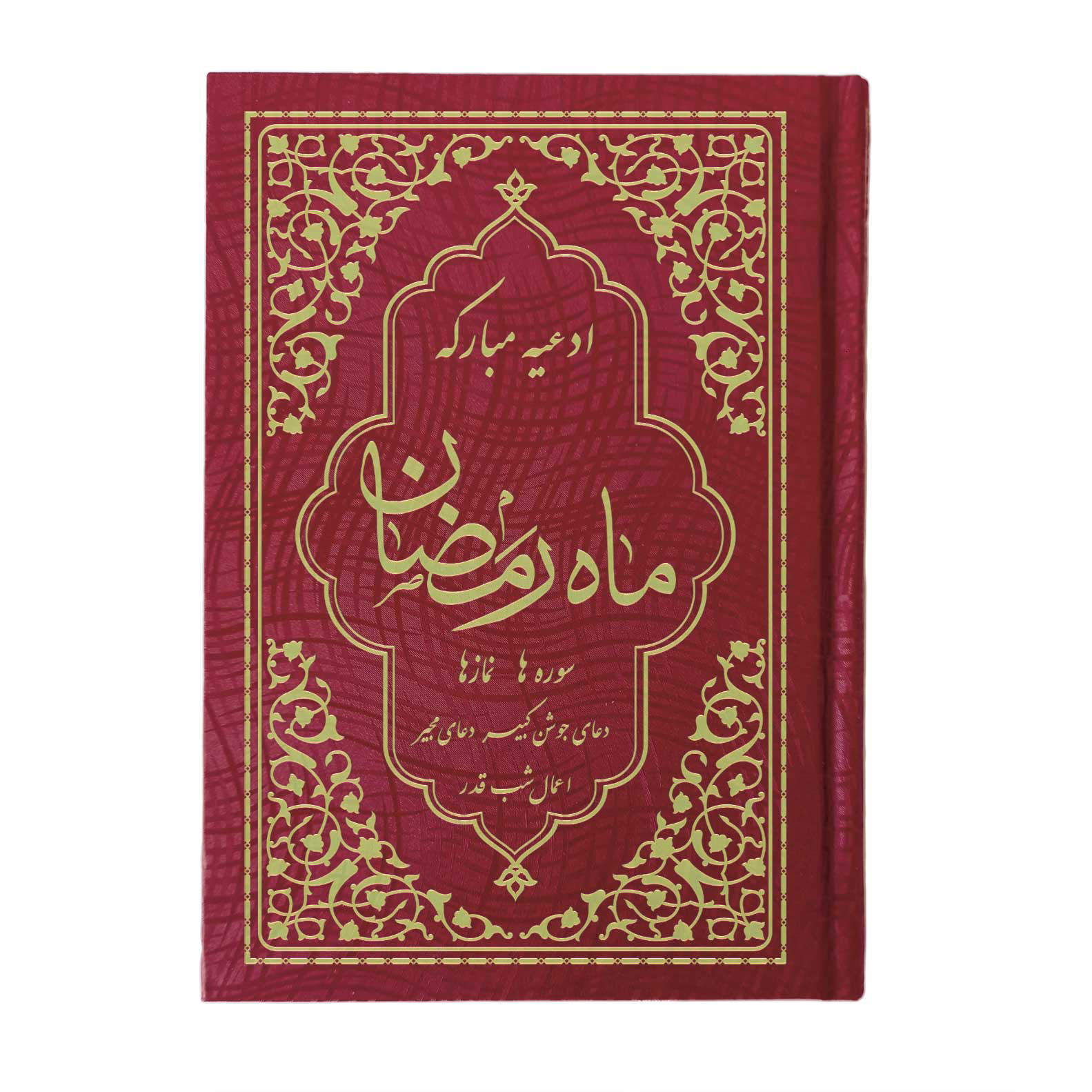 کتاب ادعیه مبارکه ماه رمضان ترجمه مهدی الهی قمشه‌ای انتشارات یاس بهشت