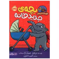 کتاب قهرمان شنل پوش (بچه جدید خانه)(پرتقال) اثر لیز فلچر