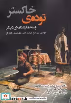 قیمت و خرید کتاب توده ی خاکستر و سه نمایشنامه ی دیگر | ایده بوک