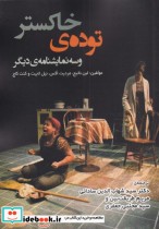 قیمت و خرید کتاب توده ی خاکستر و سه نمایشنامه ی دیگر | ایده بوک