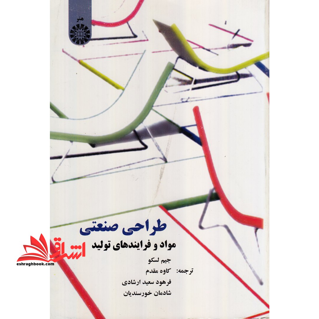 طراحی صنعتی (مواد و فرایندهای تولید) - فروشگاه کتاب اشراق