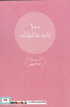 قیمت و خرید کتاب 100 نامه عاشقانه اثر نزار قبانی | ایده بوک