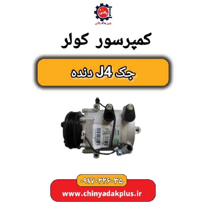 کمپرسور کولر جک J4 دنده